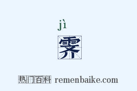 霁是什么意思的图片